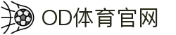 OD(中国)体育有限公司
