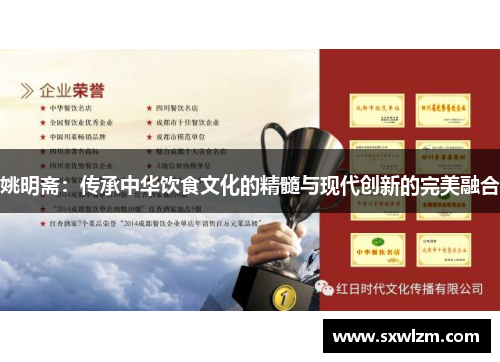 姚明斋：传承中华饮食文化的精髓与现代创新的完美融合