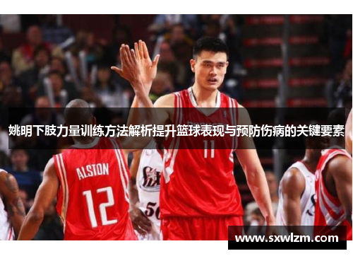 姚明下肢力量训练方法解析提升篮球表现与预防伤病的关键要素