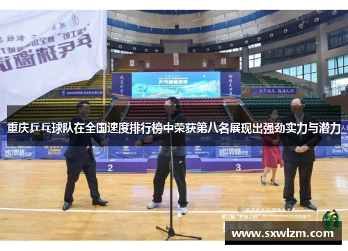 重庆乒乓球队在全国速度排行榜中荣获第八名展现出强劲实力与潜力