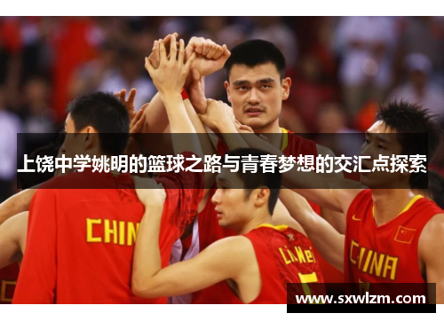 上饶中学姚明的篮球之路与青春梦想的交汇点探索