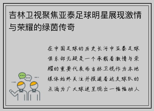 吉林卫视聚焦亚泰足球明星展现激情与荣耀的绿茵传奇