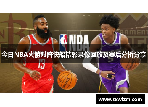 今日NBA火箭对阵快船精彩录像回放及赛后分析分享