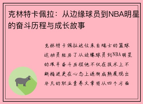 克林特卡佩拉：从边缘球员到NBA明星的奋斗历程与成长故事