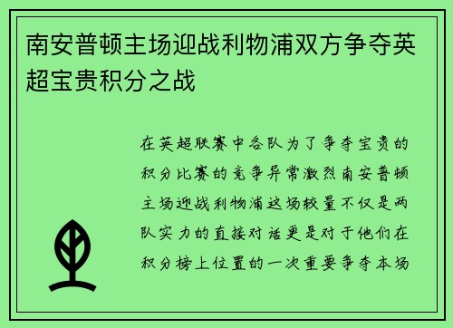 南安普顿主场迎战利物浦双方争夺英超宝贵积分之战