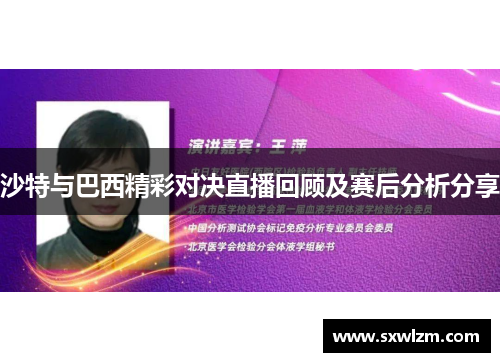 沙特与巴西精彩对决直播回顾及赛后分析分享