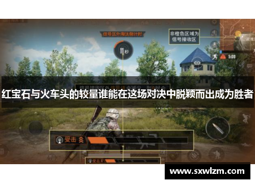 红宝石与火车头的较量谁能在这场对决中脱颖而出成为胜者