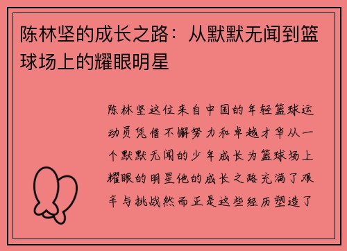 陈林坚的成长之路：从默默无闻到篮球场上的耀眼明星