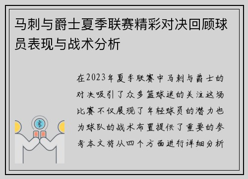 马刺与爵士夏季联赛精彩对决回顾球员表现与战术分析