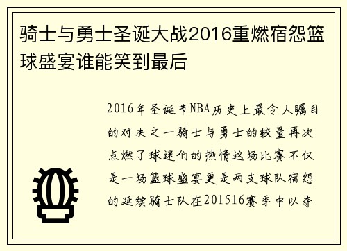 骑士与勇士圣诞大战2016重燃宿怨篮球盛宴谁能笑到最后