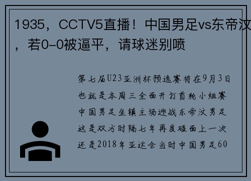 1935，CCTV5直播！中国男足vs东帝汶，若0-0被逼平，请球迷别喷