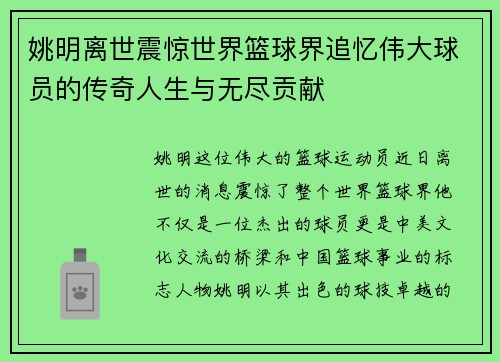 姚明离世震惊世界篮球界追忆伟大球员的传奇人生与无尽贡献