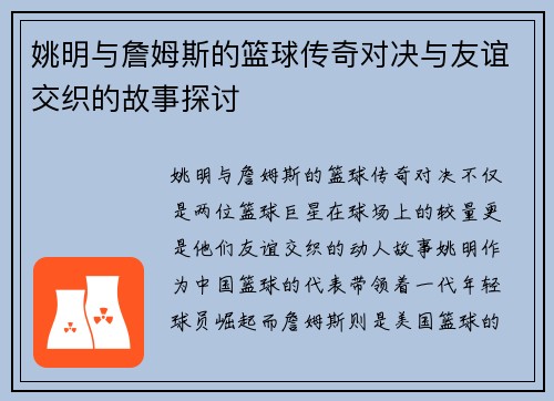 姚明与詹姆斯的篮球传奇对决与友谊交织的故事探讨