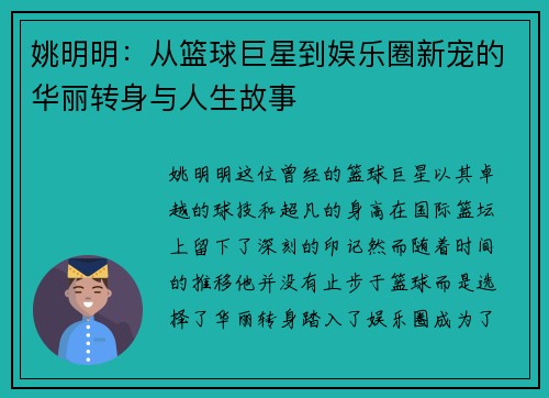姚明明：从篮球巨星到娱乐圈新宠的华丽转身与人生故事