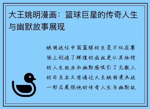 大王姚明漫画：篮球巨星的传奇人生与幽默故事展现