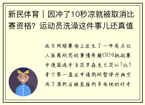 新民体育｜因冲了10秒凉就被取消比赛资格？运动员洗澡这件事儿还真值得说说