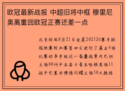 欧冠最新战报 中超旧将中框 穆里尼奥离重回欧冠正赛还差一点