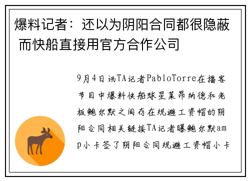 爆料记者：还以为阴阳合同都很隐蔽 而快船直接用官方合作公司