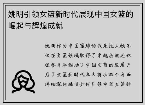 姚明引领女篮新时代展现中国女篮的崛起与辉煌成就
