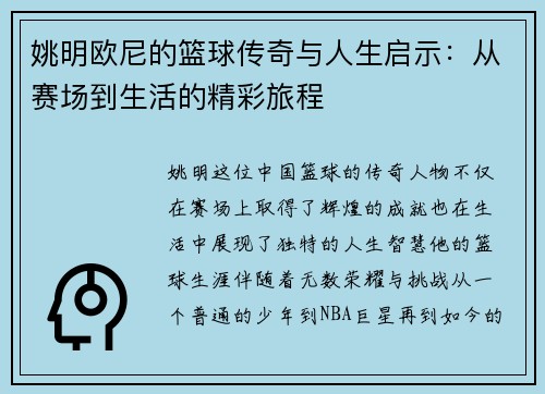 姚明欧尼的篮球传奇与人生启示：从赛场到生活的精彩旅程