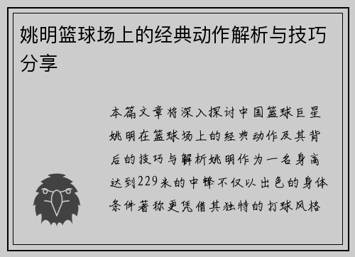 姚明篮球场上的经典动作解析与技巧分享