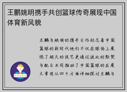 王鹏姚明携手共创篮球传奇展现中国体育新风貌
