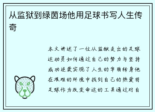 从监狱到绿茵场他用足球书写人生传奇 从监狱到绿茵场他用足球书写人生传奇