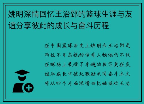 姚明深情回忆王治郅的篮球生涯与友谊分享彼此的成长与奋斗历程