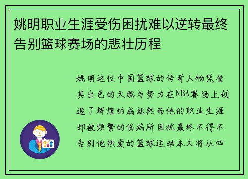 姚明职业生涯受伤困扰难以逆转最终告别篮球赛场的悲壮历程