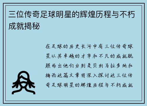 三位传奇足球明星的辉煌历程与不朽成就揭秘