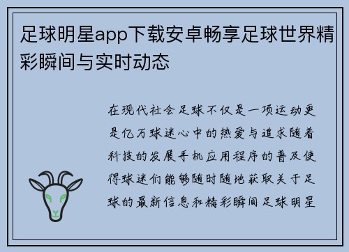 足球明星app下载安卓畅享足球世界精彩瞬间与实时动态