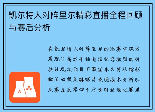 凯尔特人对阵里尔精彩直播全程回顾与赛后分析