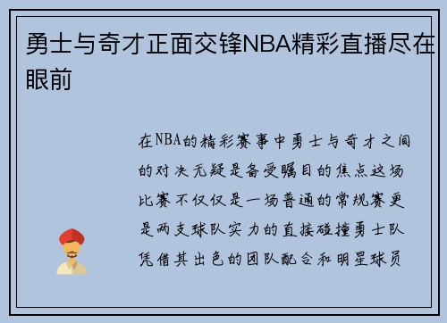 勇士与奇才正面交锋NBA精彩直播尽在眼前
