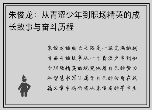朱俊龙：从青涩少年到职场精英的成长故事与奋斗历程