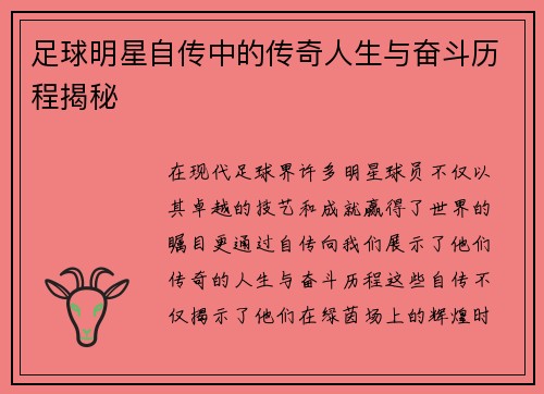足球明星自传中的传奇人生与奋斗历程揭秘