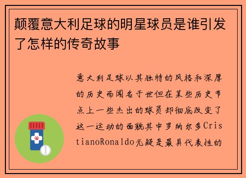 颠覆意大利足球的明星球员是谁引发了怎样的传奇故事