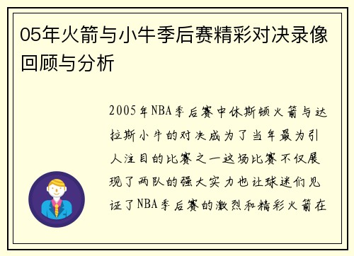05年火箭与小牛季后赛精彩对决录像回顾与分析